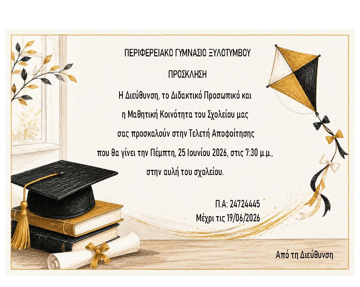 Ανακοινώσεις - ΠΕΡΙΦΕΡΕΙΑΚΟ ΓΥΜΝΑΣΙΟ ΞΥΛΟΤΥΜΒΟΥ